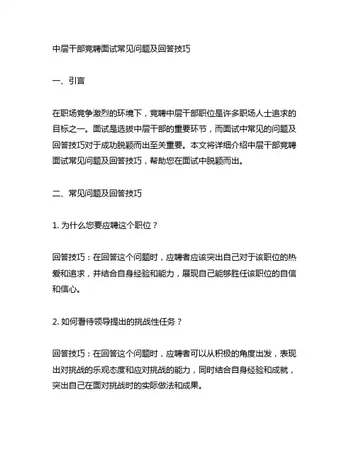 中层干部竞聘面试常见问题及回答技巧