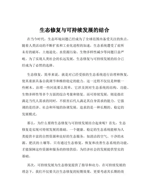 生态修复与可持续发展的结合