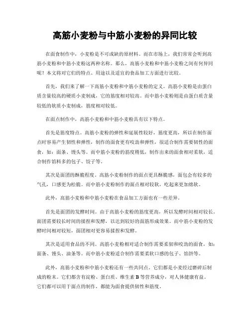 高筋小麦粉与中筋小麦粉的异同比较