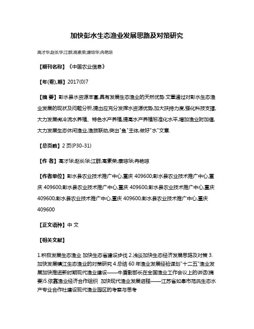 加快彭水生态渔业发展思路及对策研究