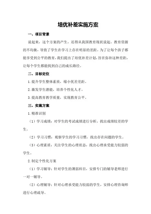 培优补差实施方案