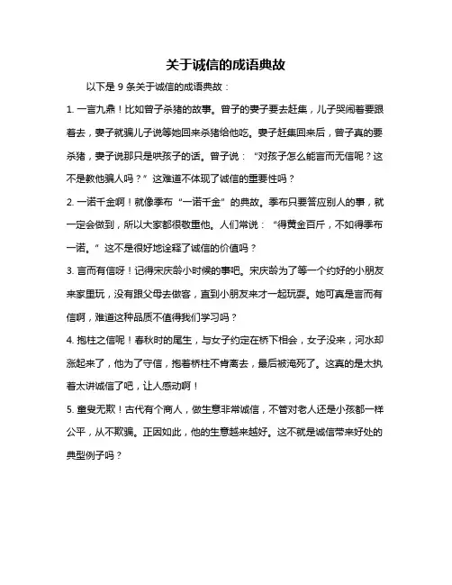 关于诚信的成语典故
