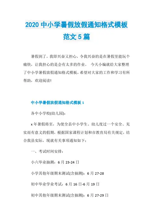 2020中小学暑假放假通知格式模板范文5篇