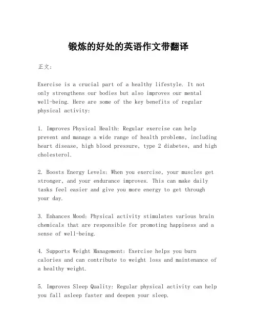 锻炼的好处的英语作文带翻译