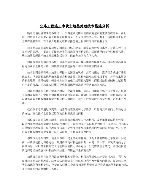 公路工程施工中软土地基处理技术措施分析