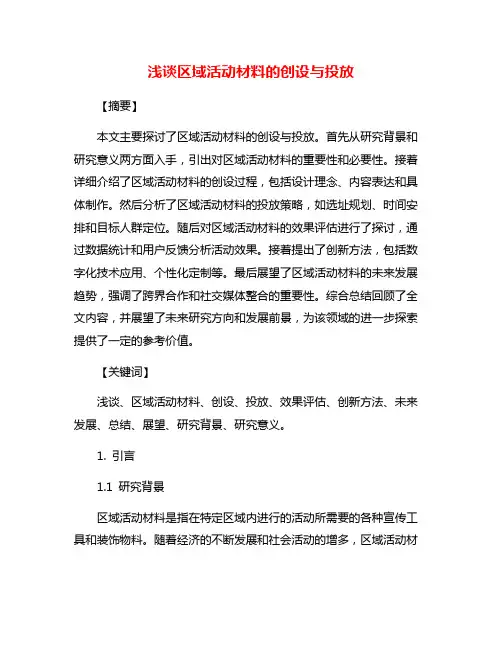 浅谈区域活动材料的创设与投放