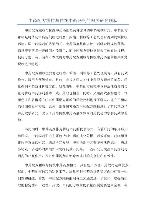 中药配方颗粒与传统中药汤剂的相关研究现状