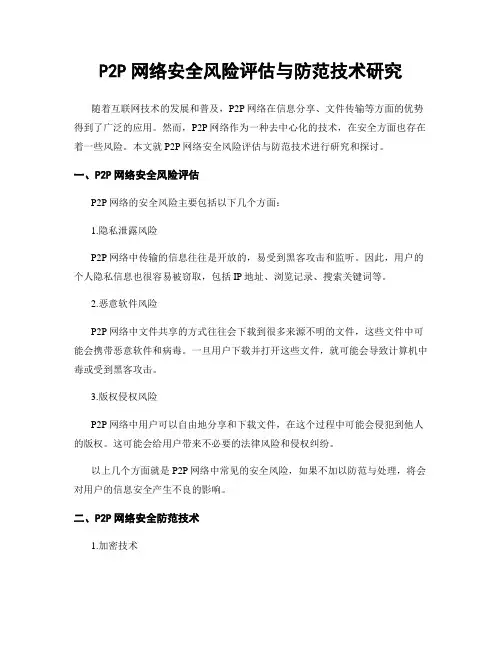 P2P网络安全风险评估与防范技术研究
