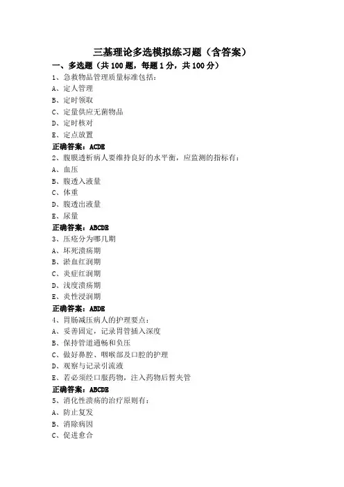三基理论多选模拟练习题(含答案)