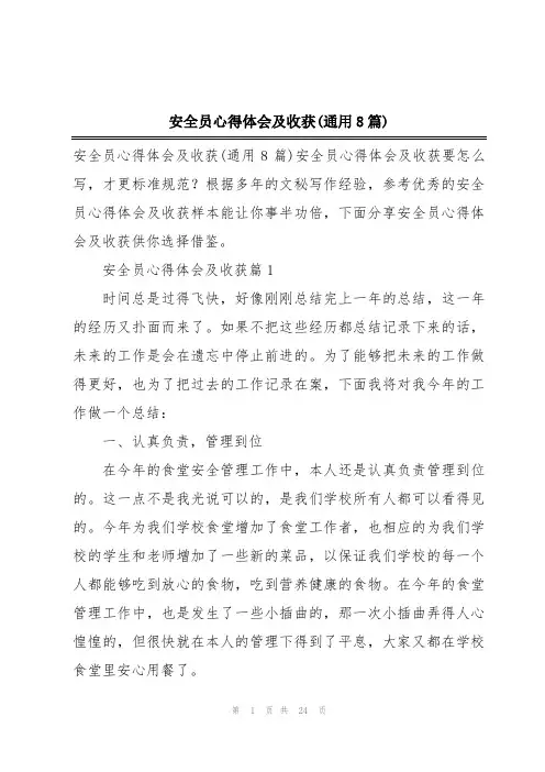 安全员心得体会及收获(通用8篇)