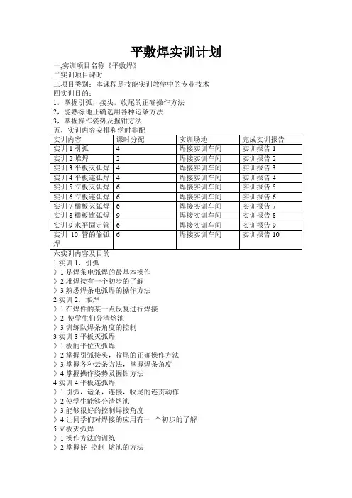 最新焊接教案——平敷焊实训计划