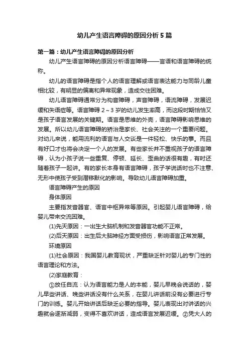 幼儿产生语言障碍的原因分析5篇