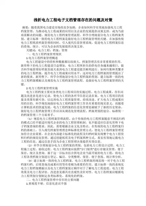 浅析电力工程电子文档管理存在的问题及对策