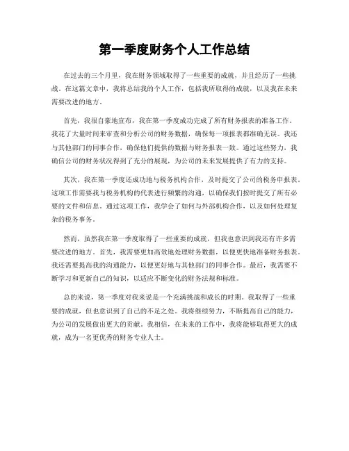 第一季度财务个人工作总结