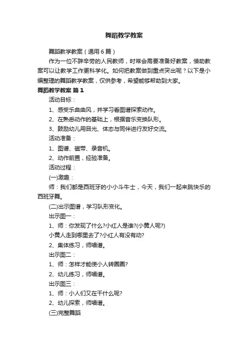舞蹈教学教案（通用6篇）