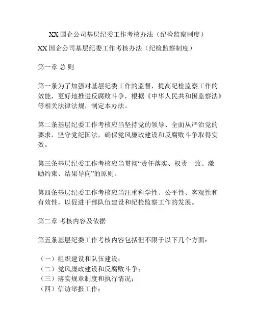 XX国企公司基层纪委工作考核办法(纪检监察制度)