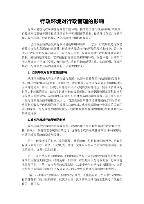 行政环境与行政管理