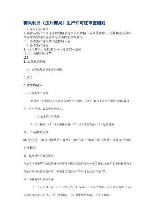 糖果制品生产许可证审查细则
