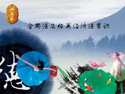 合同法及相关经济法常识培训(PPT 42张)