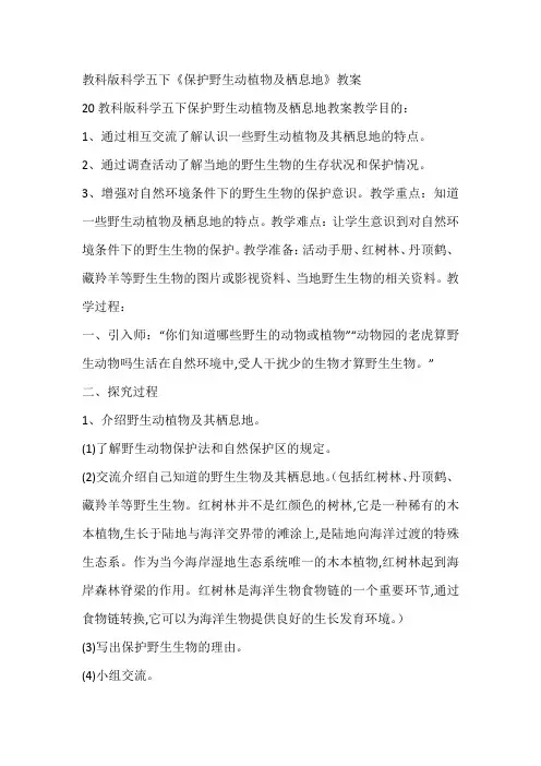 教科版科学五下《保护野生动植物及栖息地》教案