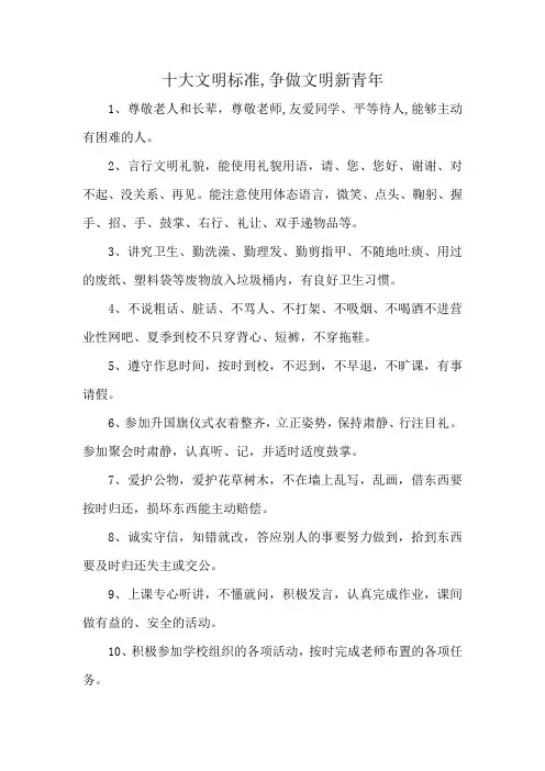 十大文明标准,争做文明新青年