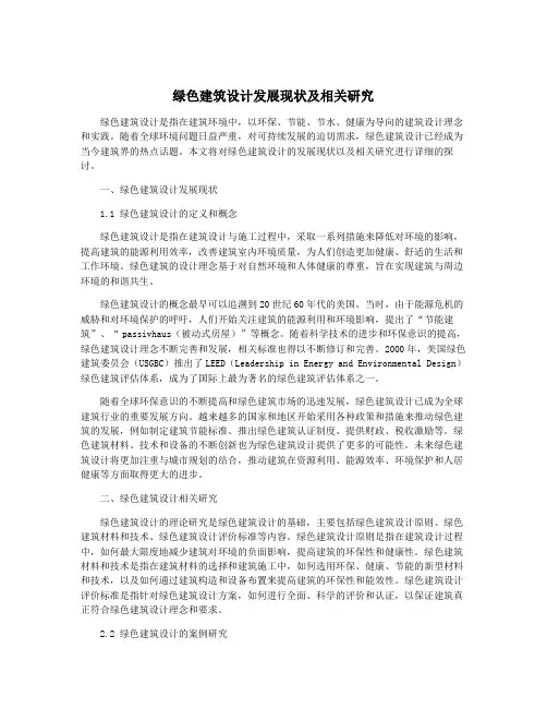绿色建筑设计发展现状及相关研究