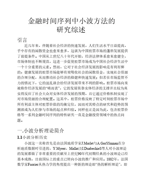 小波时间序列综述
