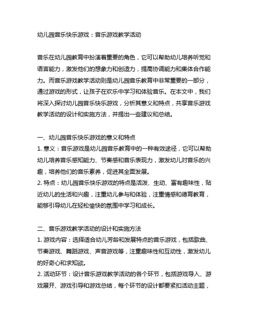幼儿园音乐快乐游戏：音乐游戏教学活动