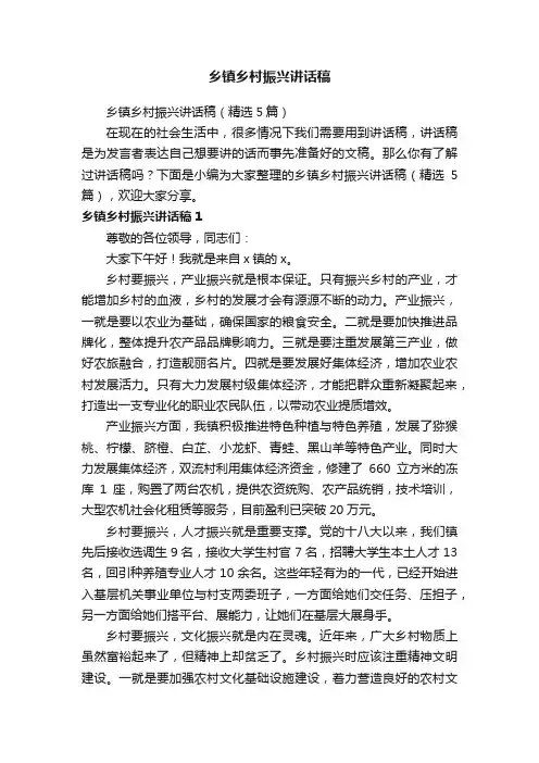 乡镇乡村振兴讲话稿（精选5篇）