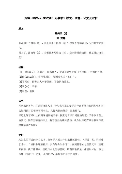 贺铸《鹧鸪天-重过阊门万事非》原文、注释、译文及评析