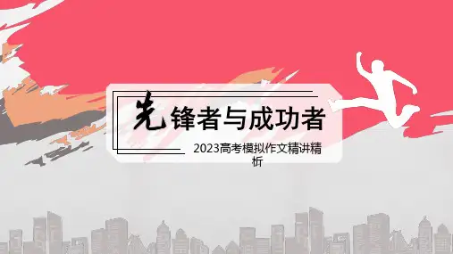 2024届高考模拟作文“先锋者与成功者”讲评课件