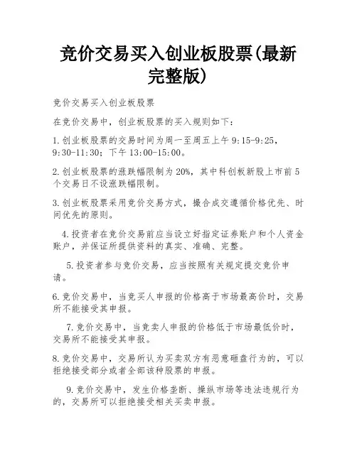 竞价交易买入创业板股票(最新完整版)