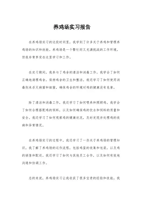 养鸡场实习报告