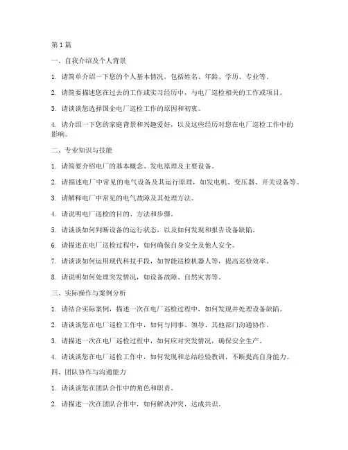 国企电厂巡检面试题目(3篇)