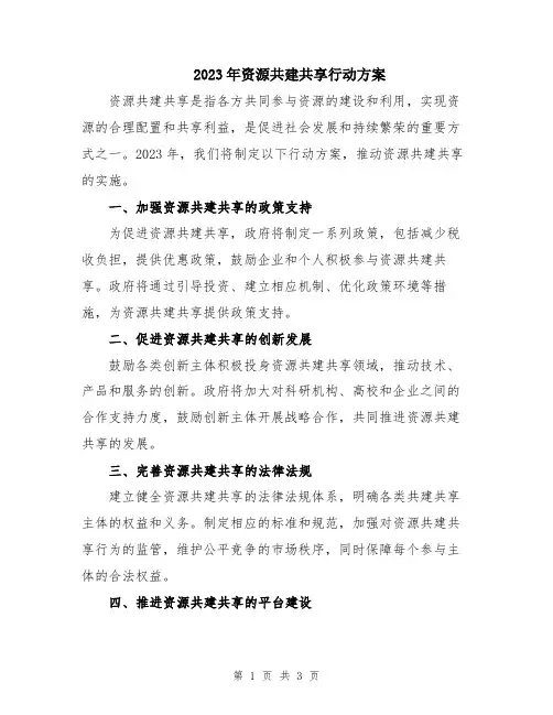 2023年资源共建共享行动方案
