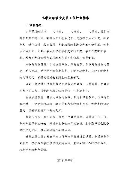2024年小学六年级少先队工作计划样本(五篇)