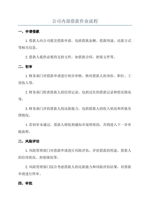 公司内部借款作业流程