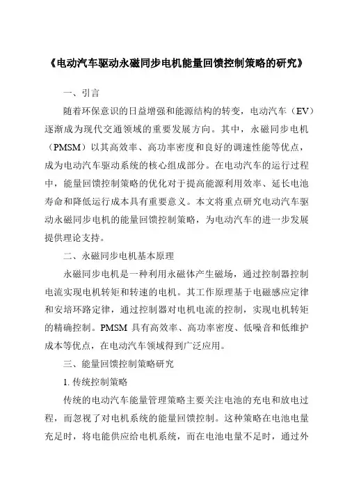 《电动汽车驱动永磁同步电机能量回馈控制策略的研究》