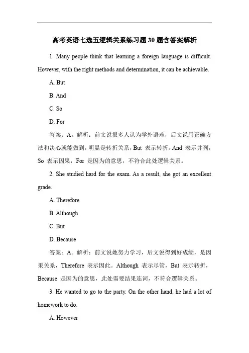 高考英语七选五逻辑关系练习题30题含答案解析