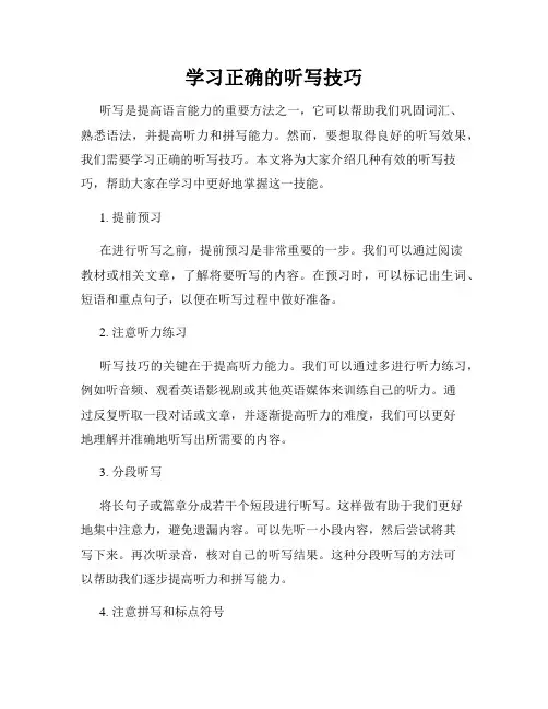 学习正确的听写技巧