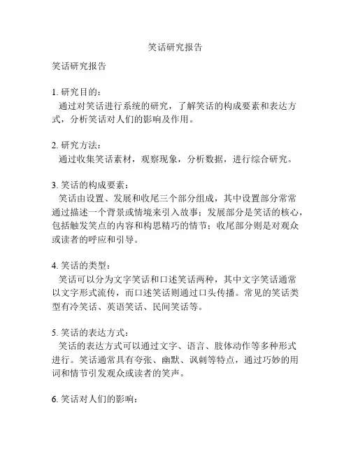 笑话研究报告