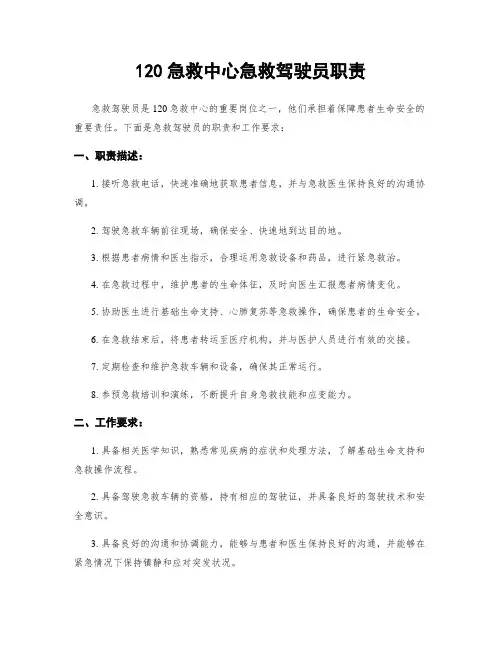120急救中心急救驾驶员职责