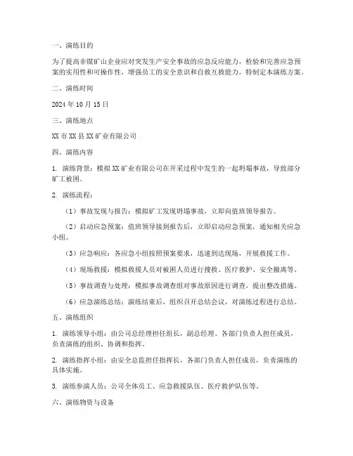 非煤矿应急预案演练方案