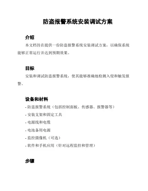 防盗报警系统安装调试方案