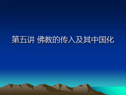第五讲-佛教的传入及其中国化PPT课件