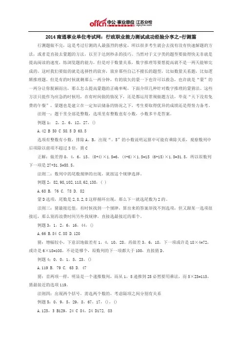 2014南通事业单位考试网：行政职业能力测试成功经验分享之-行测篇