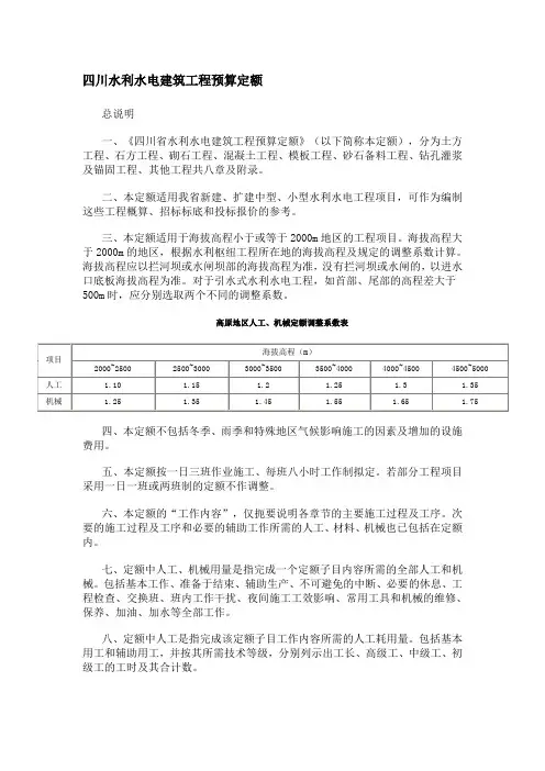 四川水利水电建筑工程预算定额