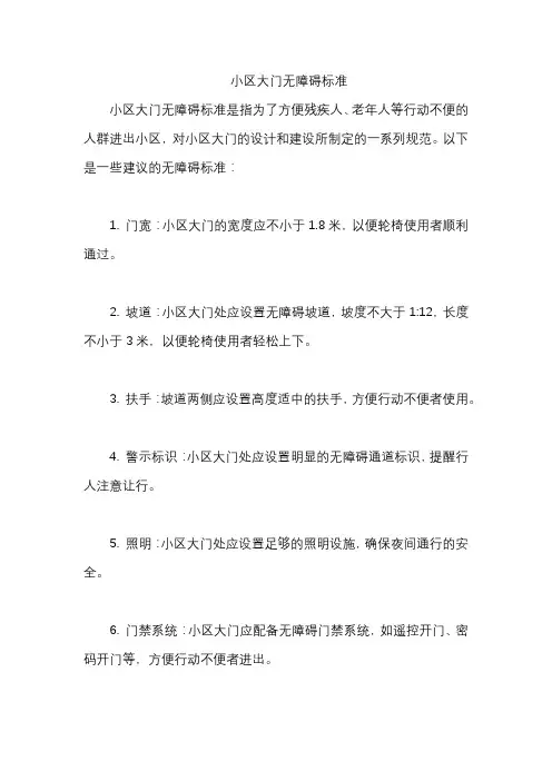 小区大门无障碍标准