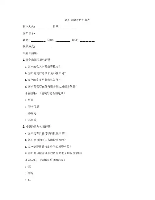 客户风险评估初审表