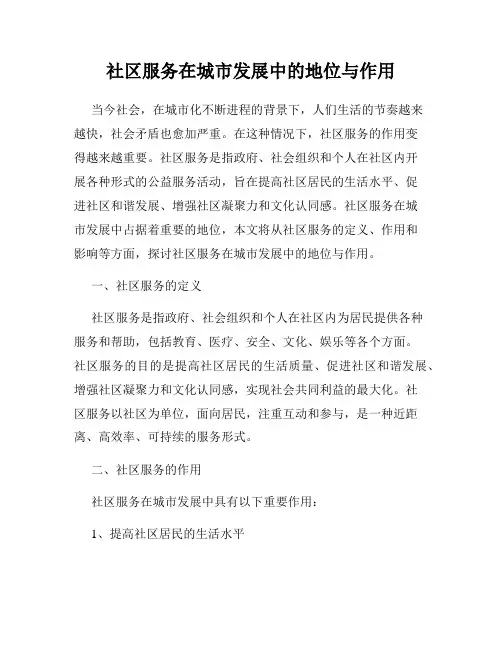 社区服务在城市发展中的地位与作用